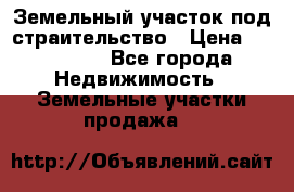 Земельный участок под страительство › Цена ­ 430 000 - Все города Недвижимость » Земельные участки продажа   